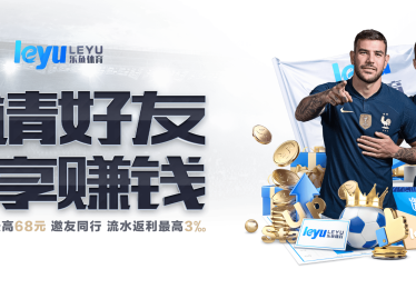 在乐鱼体育探索NBA政策的变动，乐鱼体育最新